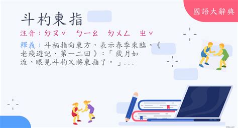 斗柄東指|斗杓東指 的意思、解釋、用法、例句